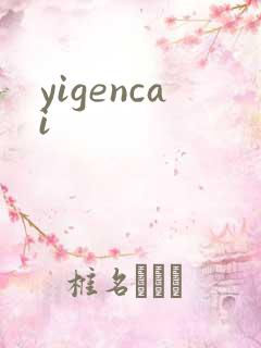 yigencai