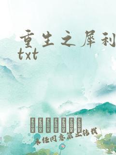 重生之犀利女兵txt