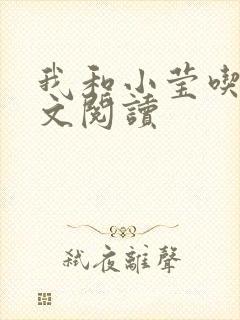我和小莹吃乳全文阅读