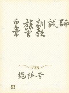 皇族训诫师的日常管教