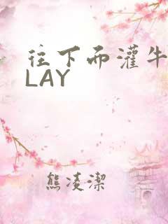 往下面灌牛奶PLAY