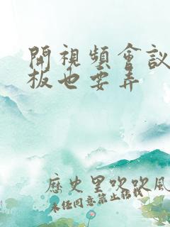 开视频会议时老板也要弄