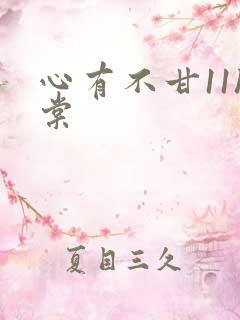 心有不甘11h棠