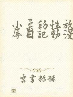 小柔的性放荡羞辱日记动漫