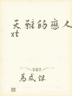 天雅的恋人们txt