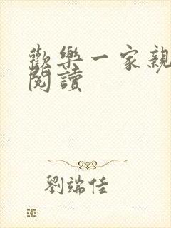 欢乐一家亲全文阅读