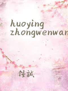 huoyingzhongwenwang