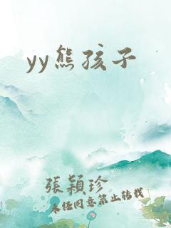yy熊孩子