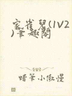 家雀儿(1V2)笔趣阁