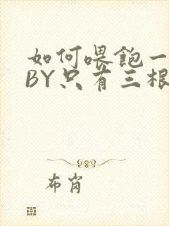 如何喂饱一只猫BY只有三根头发