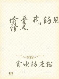 偷爱 我的风韵情人