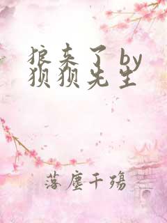 狼来了 by 狈狈先生