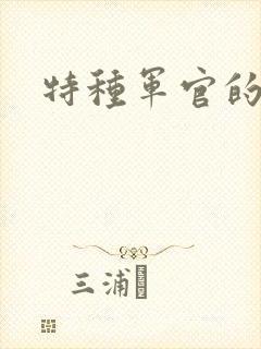 特种军官的宠妻