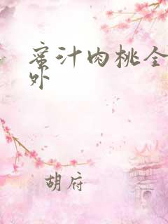 蜜汁肉桃全文番外