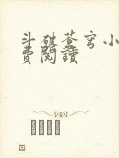 斗破苍穹小说免费阅读