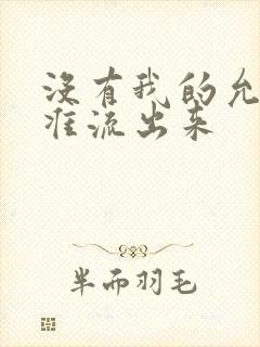 没有我的允许不准流出来