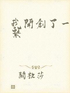 我开创了一个神系