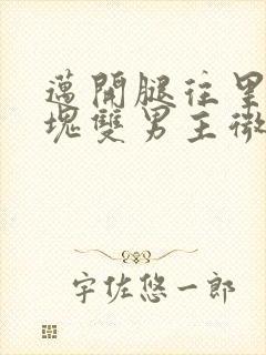 迈开腿往里怼冰块双男主微