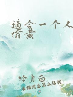 适合一个人晚上偷黄