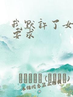 我默许了女婿的要求