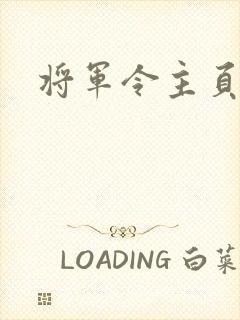 将军令主页