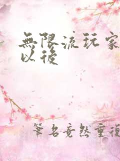 无限流玩家退休以后