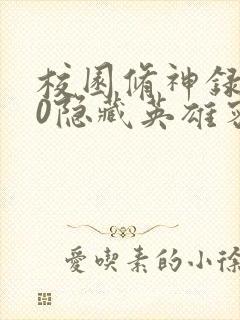 校园修神录3.0隐藏英雄密码