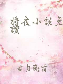 将夜小说免费阅读