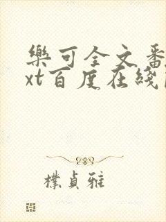 乐可全文番外txt百度在线阅读下载