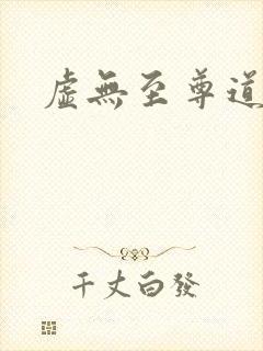 虚无至尊道