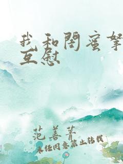 我和闺蜜拿黄瓜互慰