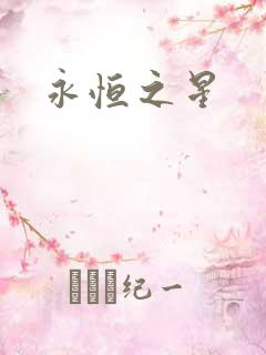 永恒之星