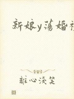 新娘y荡婚礼
