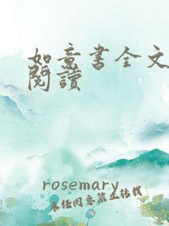 如意书全文免费阅读