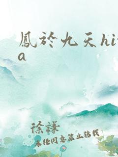 凤于九天hita