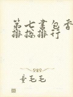 第七书包香辣肉排总排行
