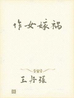 作女嫁祸