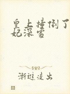 皇上撞倒了太子妃深处