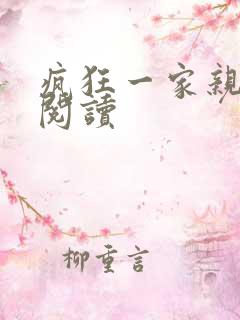 疯狂一家亲全文阅读