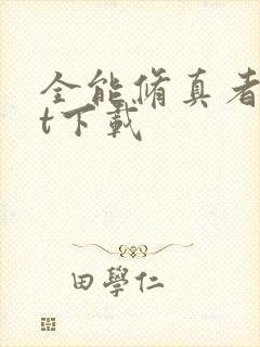 全能修真者txt下载