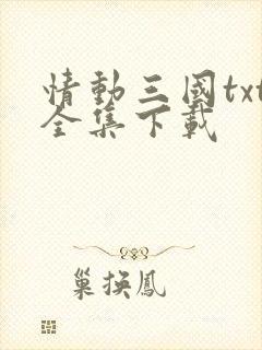 情动三国txt全集下载