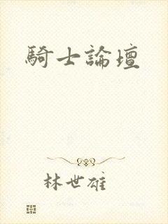 骑士论坛