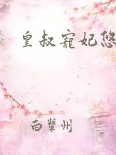 皇叔宠妃悠着点