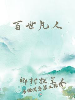 百世凡人