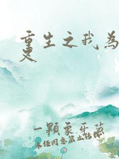 重生之我为犬夜叉