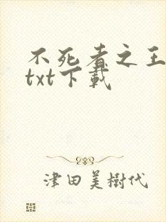 不死者之王小说txt下载