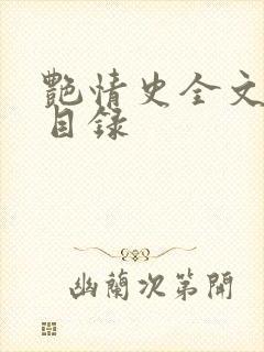 艳情史全文阅读目录