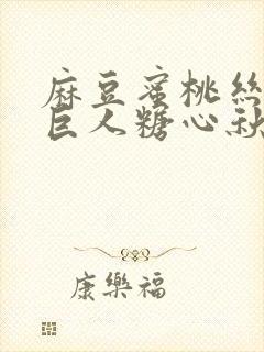 麻豆蜜桃丝瓜绿巨人糖心秋葵