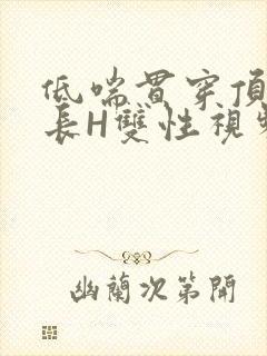 低喘贯穿顶弄学长H双性视频