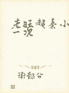 老旺超秦小雨第一次